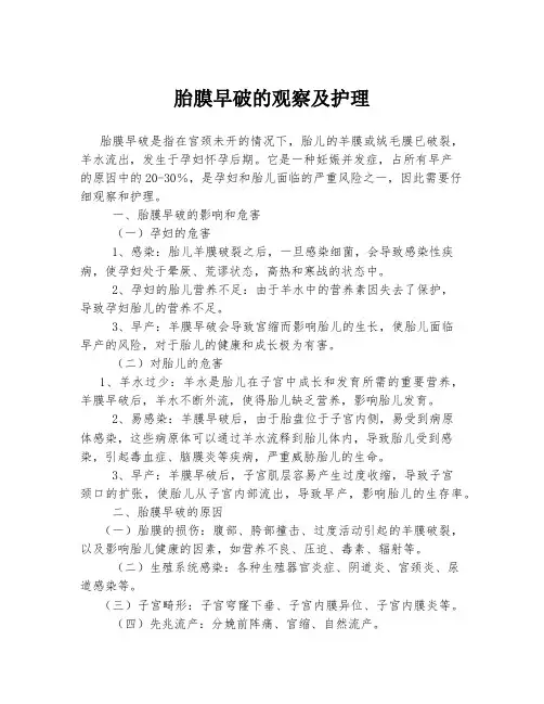 胎膜早破的观察及护理
