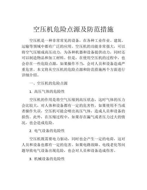 空压机危险点源及防范措施