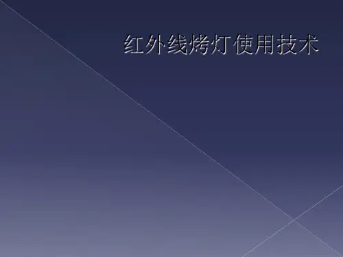 红外线烤灯使用技术