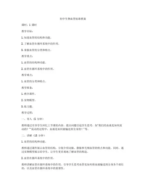 初中生物血管标准教案