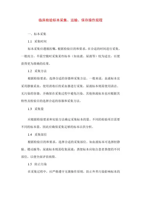 专业知识 临床检验标本采集、运输、保存操作规程