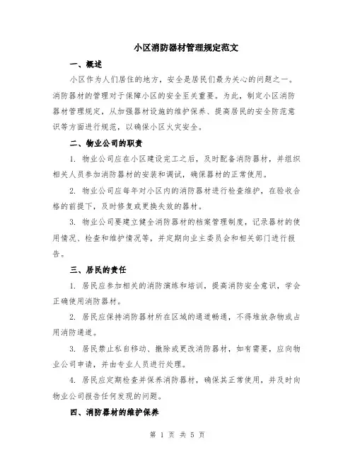 小区消防器材管理规定范文（二篇）