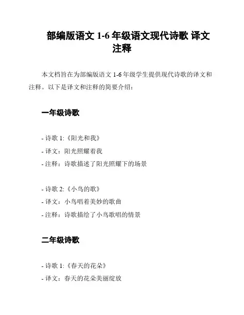 部编版语文1-6年级语文现代诗歌 译文 注释
