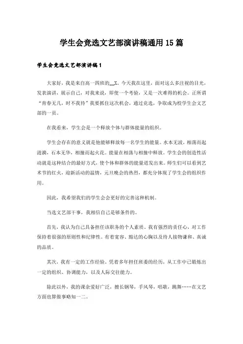 学生会竞选文艺部演讲稿通用15篇_1