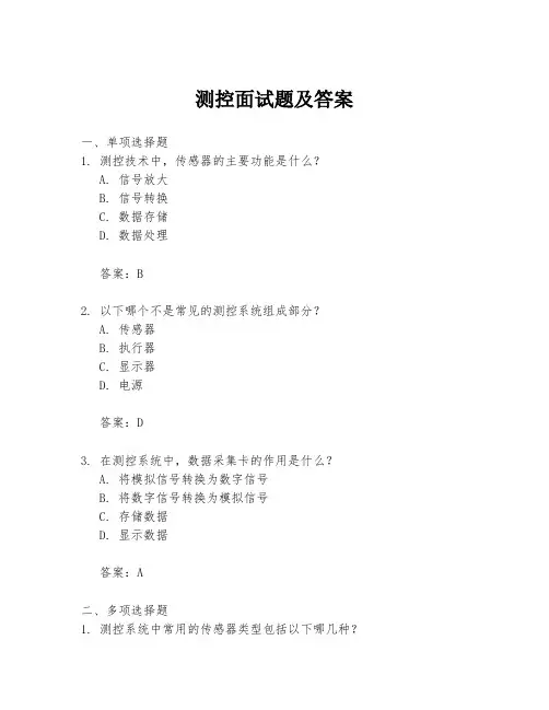 测控面试题及答案