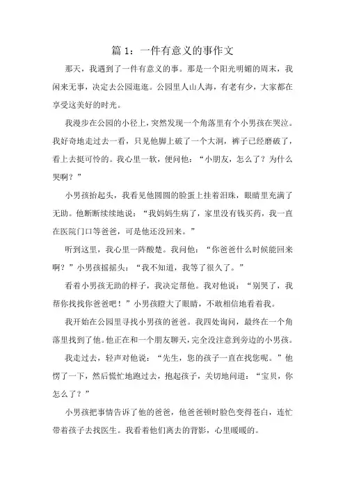 一件有意义的事作文精选6篇
