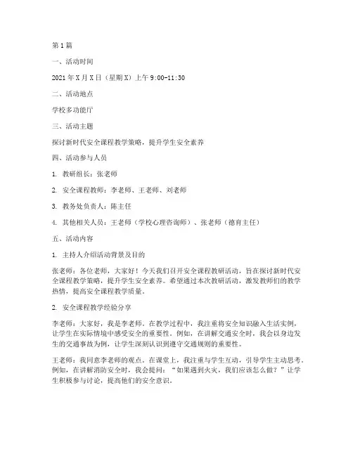 安全课程教研活动记录(3篇)