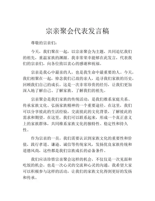 宗亲聚会代表发言稿