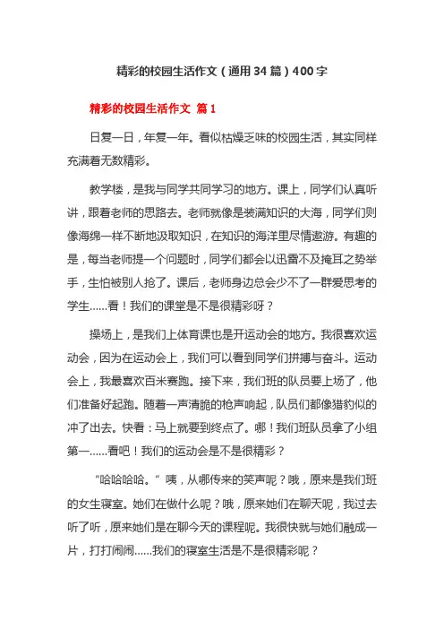 精彩的校园生活作文(通用34篇)400字