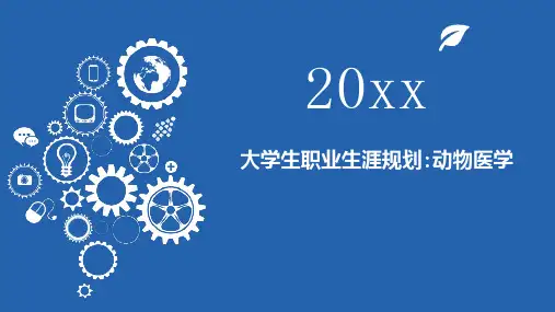 大学生职业生涯规划动物医学(修订)