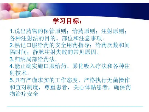 基础护理学课件 12.第十二章 药物疗法