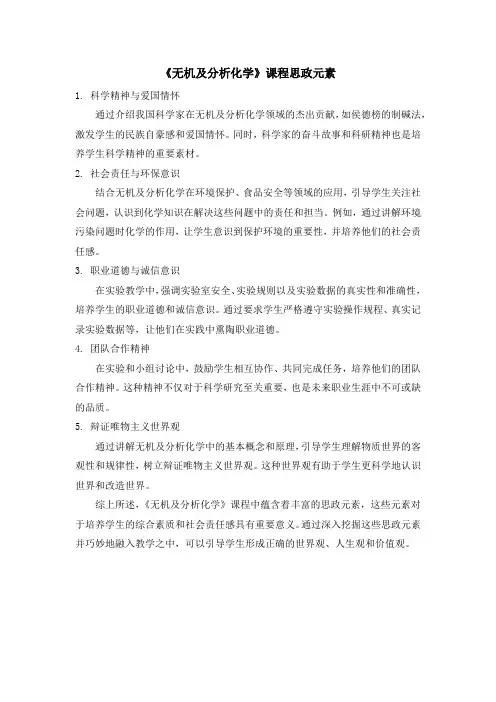 《无机及分析化学》课程思政元素