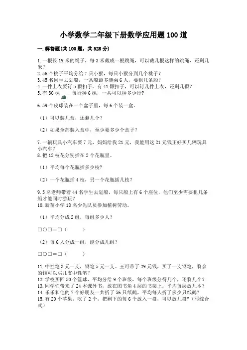 小学数学二年级下册数学应用题100道含答案(达标题)