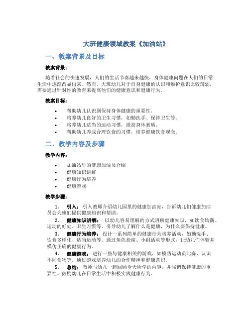 大班健康领域教案《加油站》