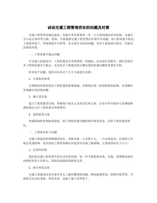 试论交通工程管理存在的问题及对策