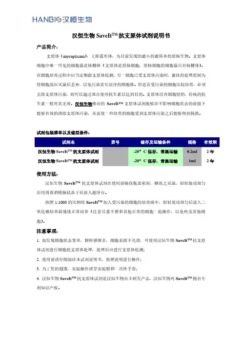 SaveIt支原体试剂中文说明书