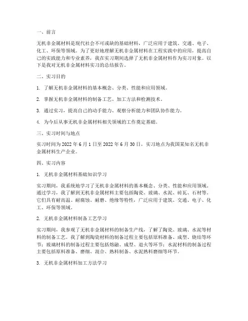 无机非认识实习报告