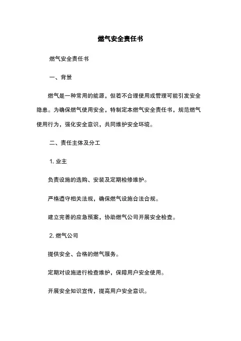 燃气安全责任书