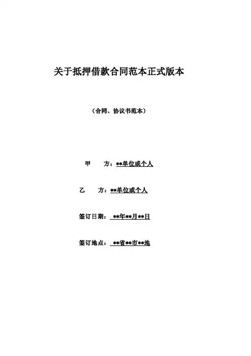 关于抵押借款合同范本正式版本(标准)