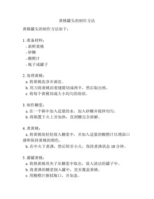 黄桃罐头的制作方法