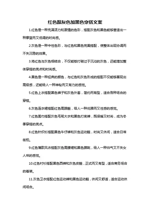 红色跟灰色加黑色穿搭文案-概述说明以及解释
