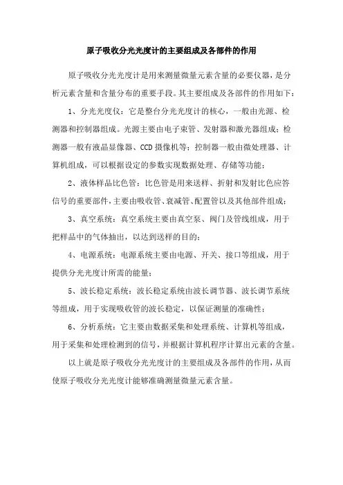 原子吸收分光光度计的主要组成及各部件的作用