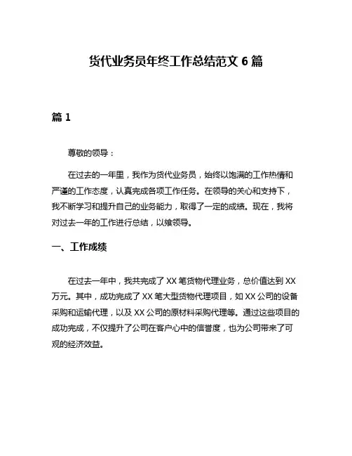 货代业务员年终工作总结范文6篇