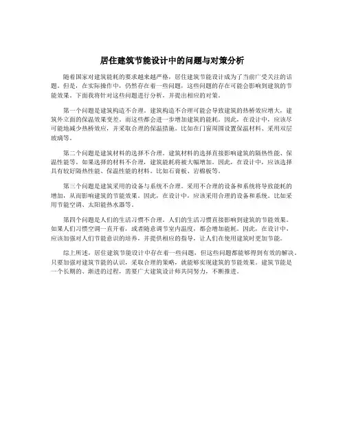居住建筑节能设计中的问题与对策分析