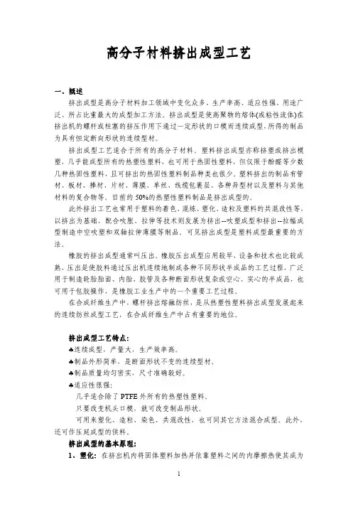 高分子材料挤出成型工艺详解-推荐