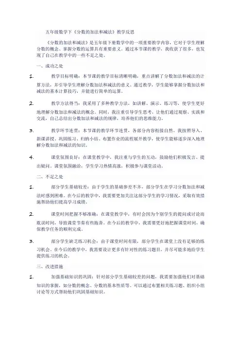 五年级数学下《分数的加法和减法》教学反思
