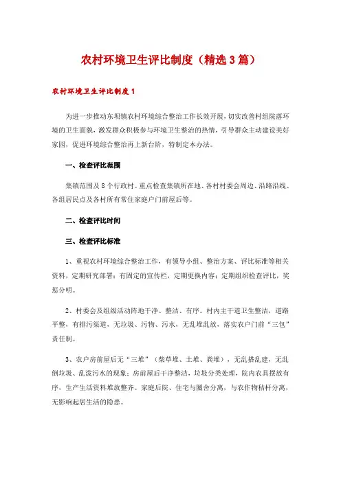 农村环境卫生评比制度(精选3篇)