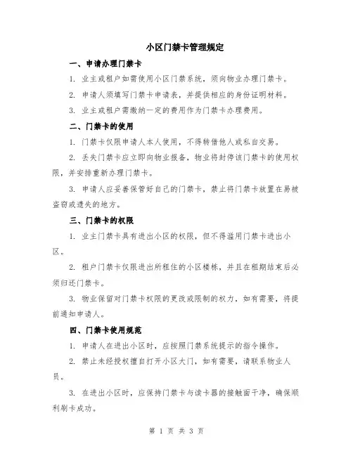 小区门禁卡管理规定