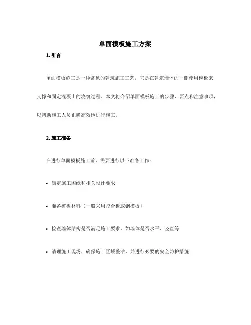 单面模板施工方案