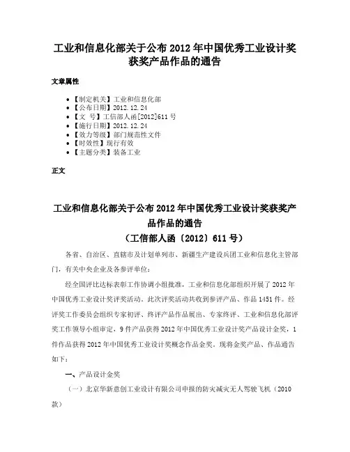 工业和信息化部关于公布2012年中国优秀工业设计奖获奖产品作品的通告
