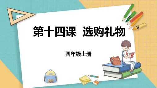 《第十四课 选购礼物》参考课件