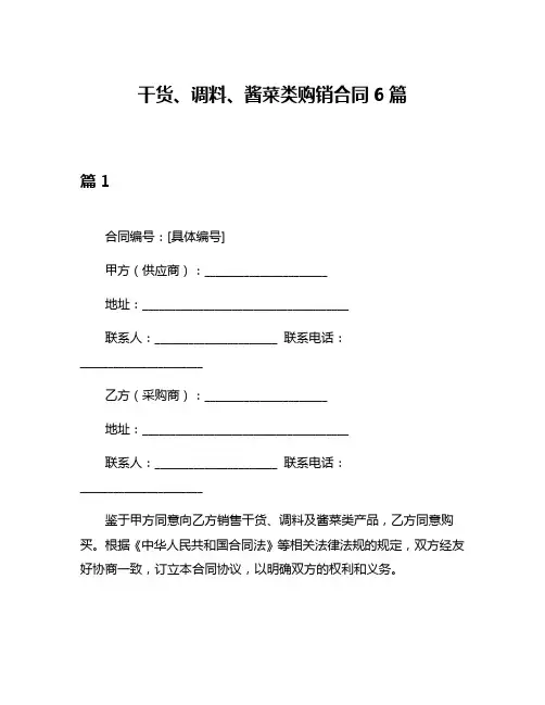 干货、调料、酱菜类购销合同6篇