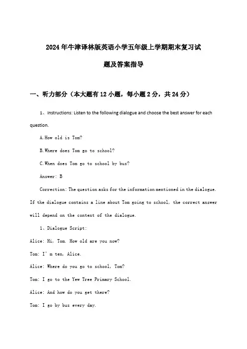 2024年牛津译林版小学五年级上学期期末英语试题及答案指导