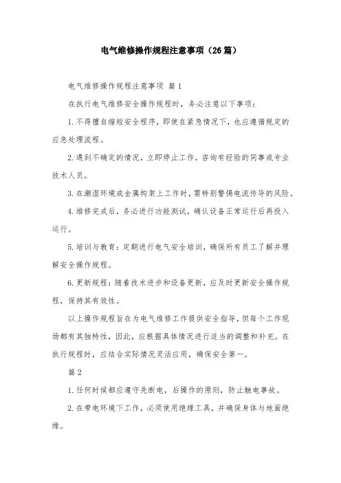 电气维修操作规程注意事项(26篇)