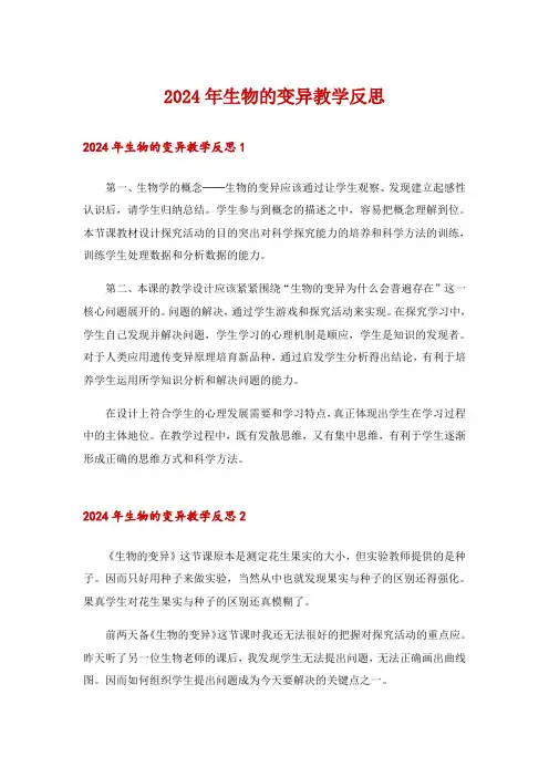2024年生物的变异教学反思_1