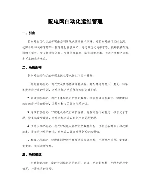 配电网自动化运维管理