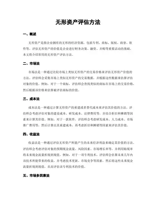 无形资产评估方法