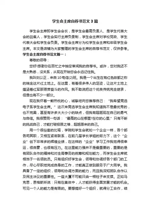 学生会主席自荐书范文3篇