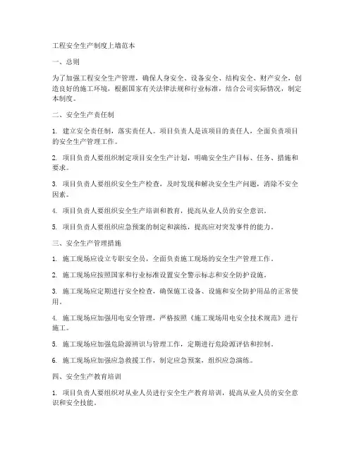 工程安全生产制度上墙范本