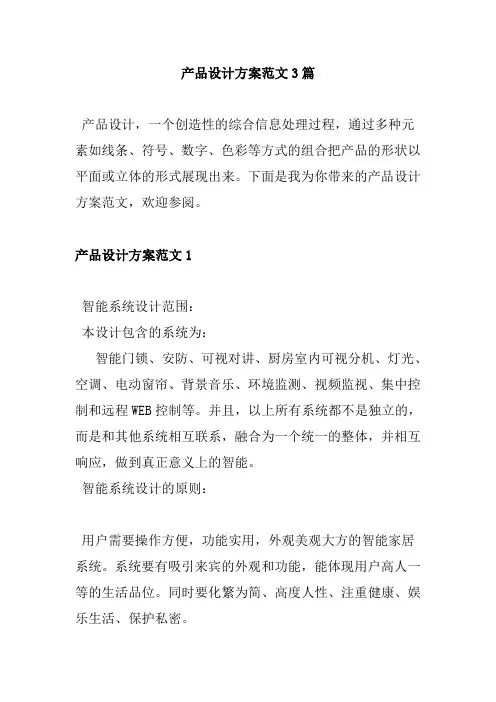 产品设计方案范文3篇