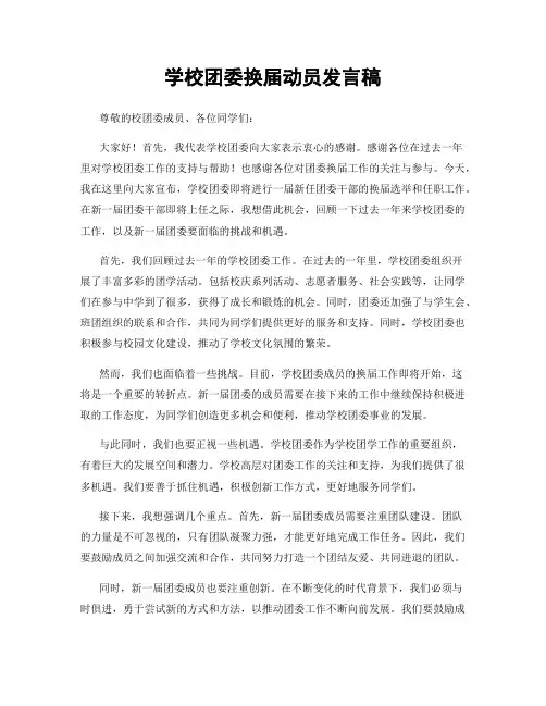 学校团委换届动员发言稿