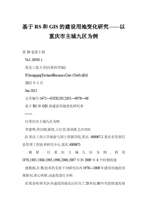 【word】基于RS和GIS的建设用地变化研究——以重庆市主城九区为例