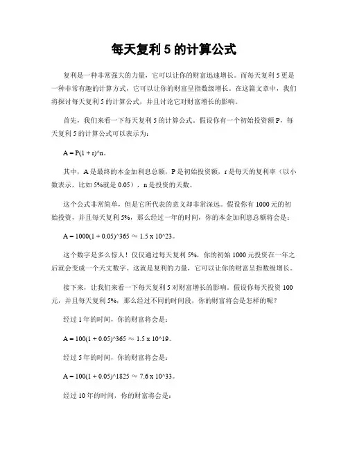 每天复利5的计算公式