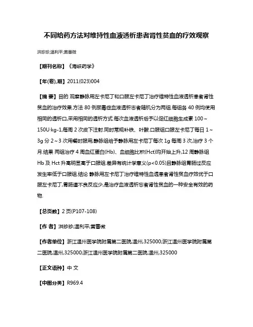 不同给药方法对维持性血液透析患者肾性贫血的疗效观察