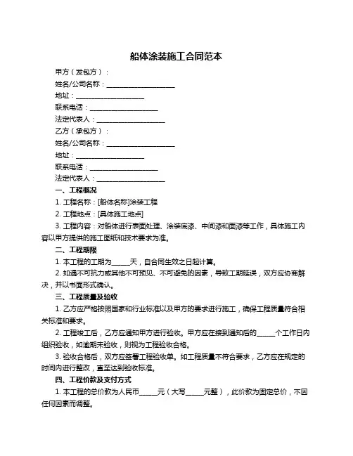 船体涂装施工合同范本