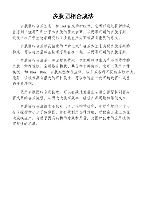 多肽固相合成法